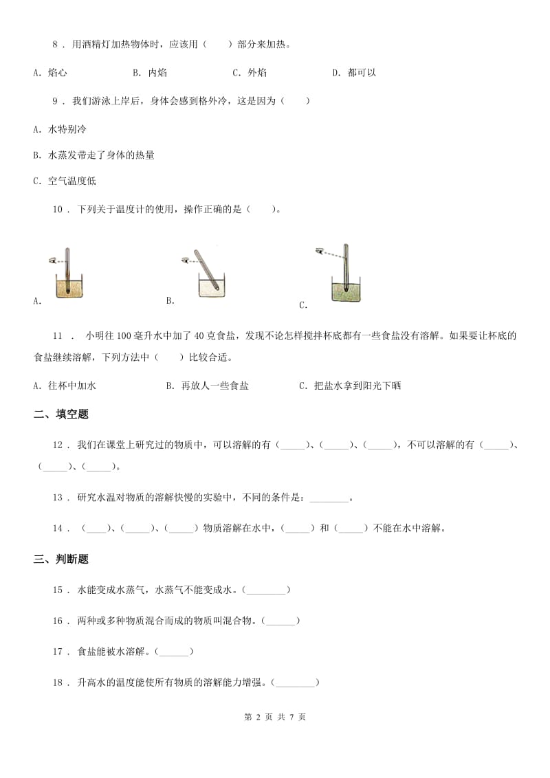 北京市科学2019-2020年三年级上册第一单元 水测试卷（2）（II）卷_第2页