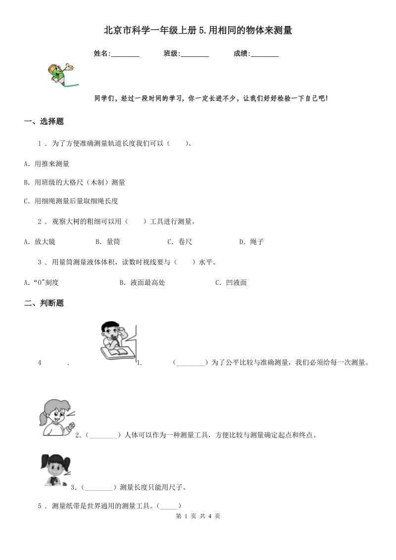 北京市科学一年级上册5.用相同的物体来测量_第1页