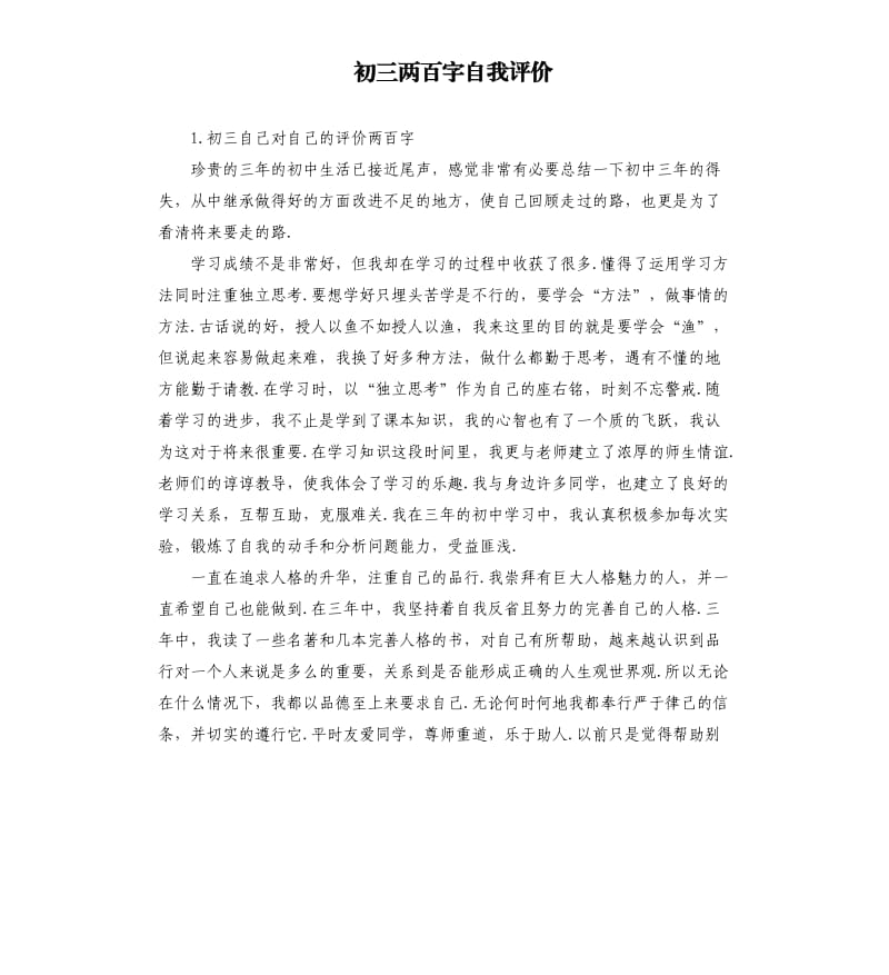 初三两百字自我评价 .docx_第1页