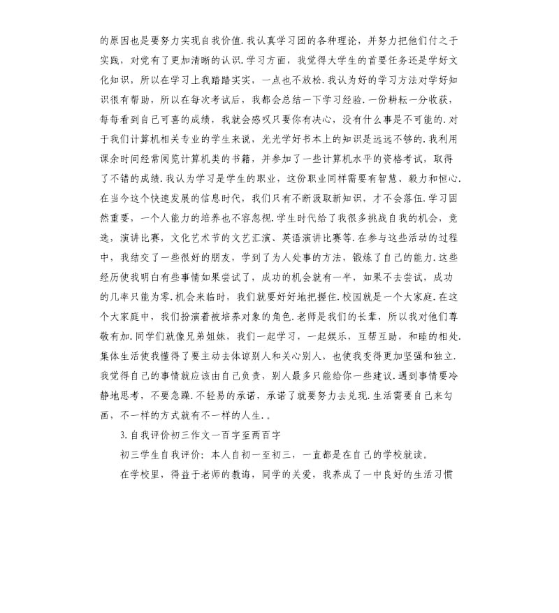 初三两百字自我评价 .docx_第3页