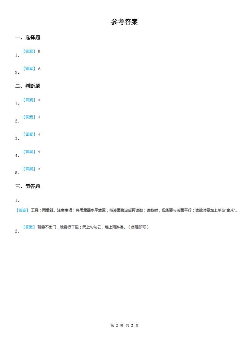 北京市科学2020年二年级上册1.5 各种各样的天气练习卷B卷_第2页