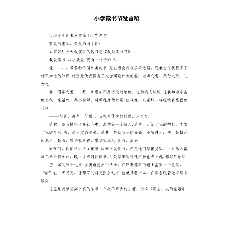 小学读书节发言稿 .docx_第1页