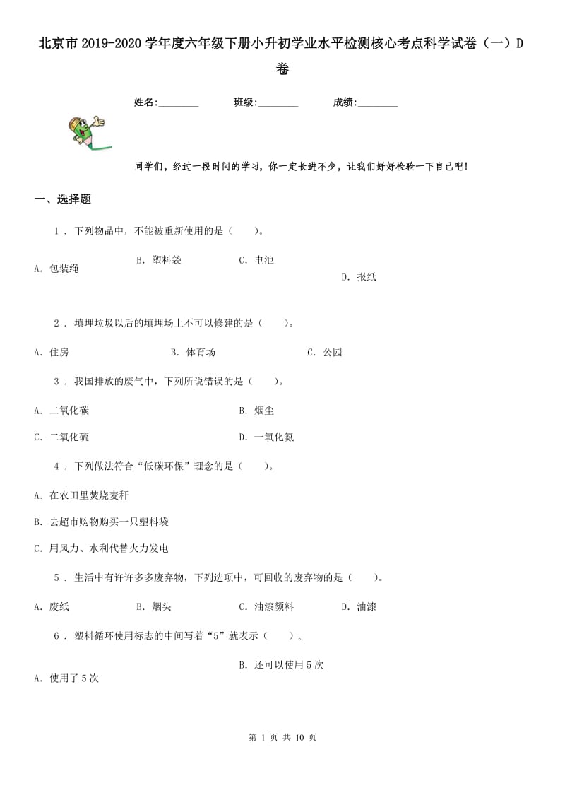 北京市2019-2020学年度六年级下册小升初学业水平检测核心考点科学试卷（一）D卷_第1页