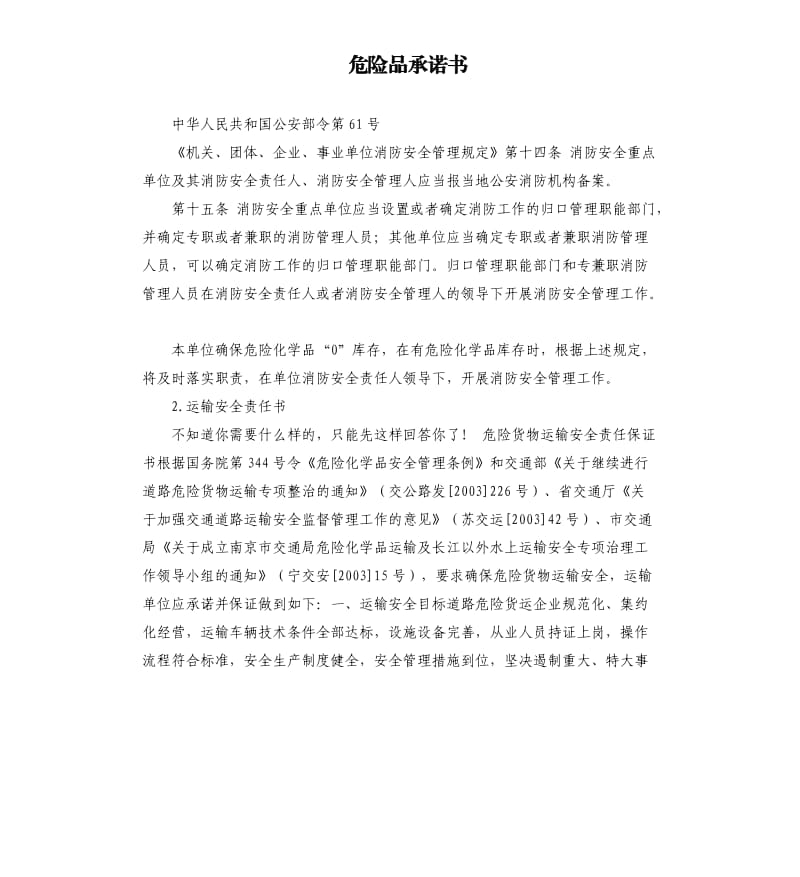 危险品承诺书 .docx_第1页