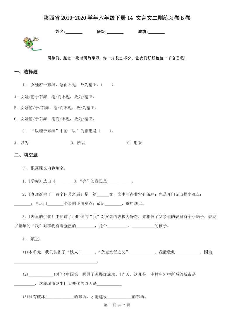 陕西省2019-2020学年六年级语文下册14 文言文二则练习卷B卷_第1页