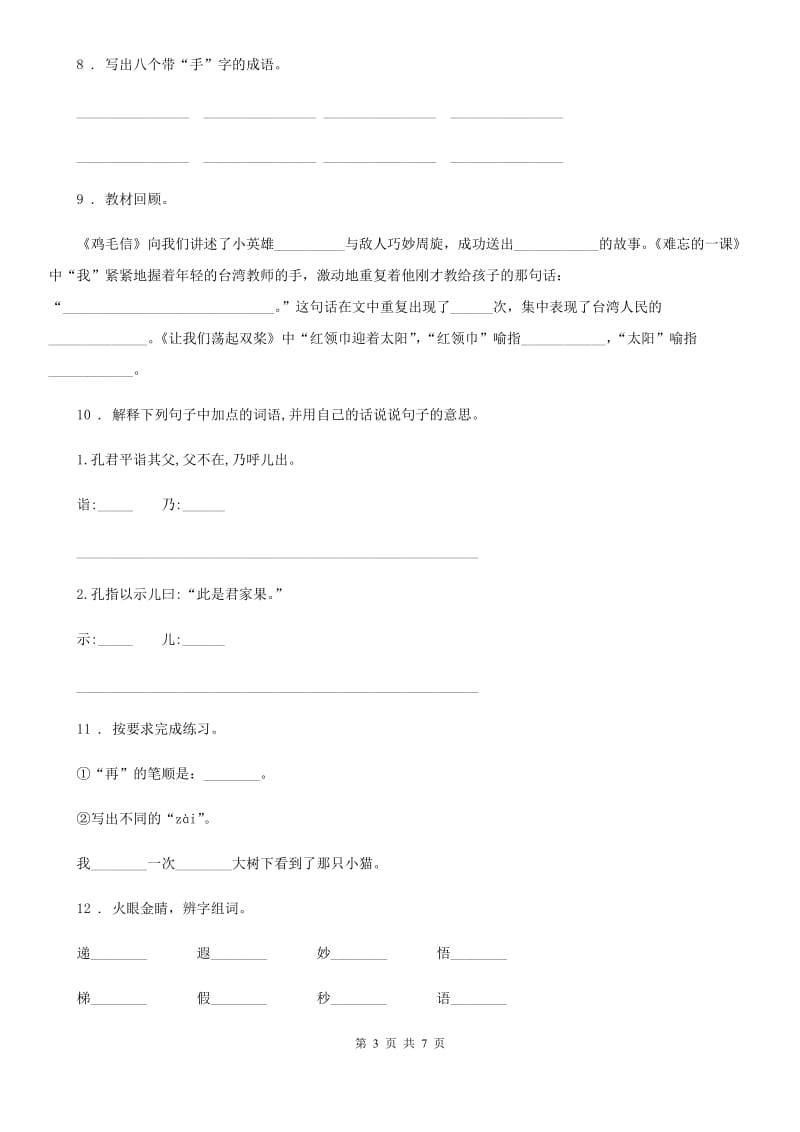 陕西省2019-2020学年六年级语文下册14 文言文二则练习卷B卷_第3页