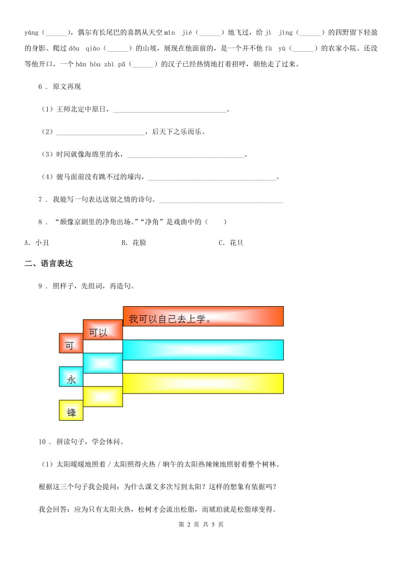 郑州市2020年（春秋版）五年级下册语文园地四练习卷A卷_第2页