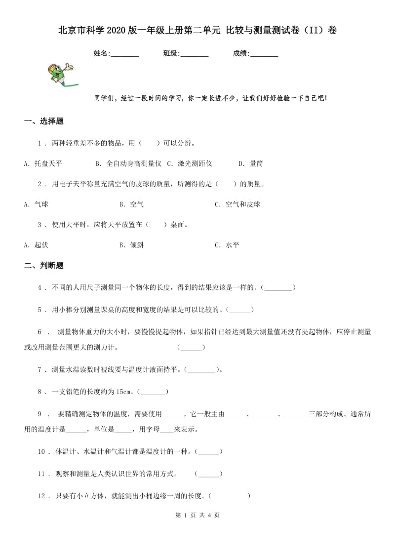 北京市科学2020版一年级上册第二单元 比较与测量测试卷（II）卷_第1页