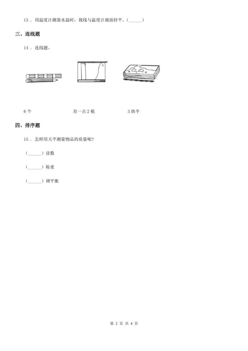 北京市科学2020版一年级上册第二单元 比较与测量测试卷（II）卷_第2页