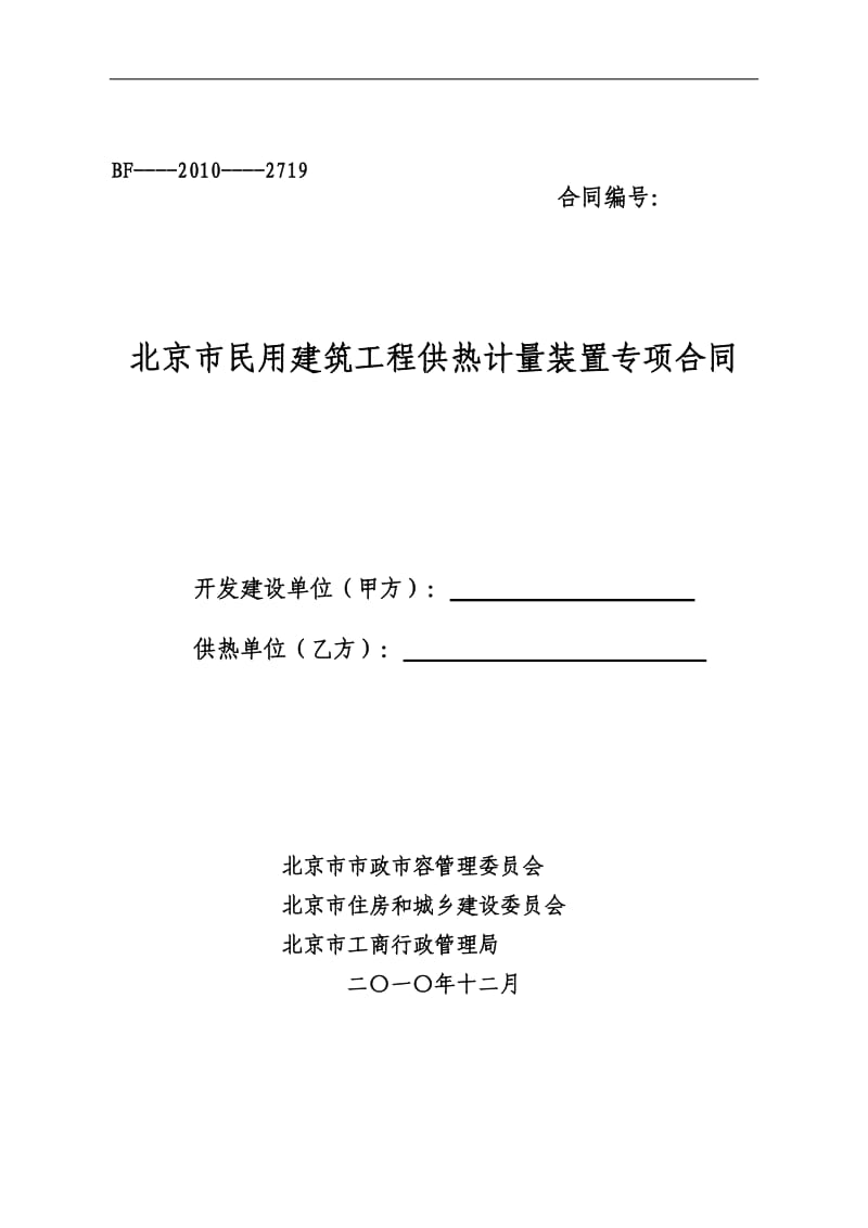 北京市民用建筑工程供热计量装置专项合同_第1页