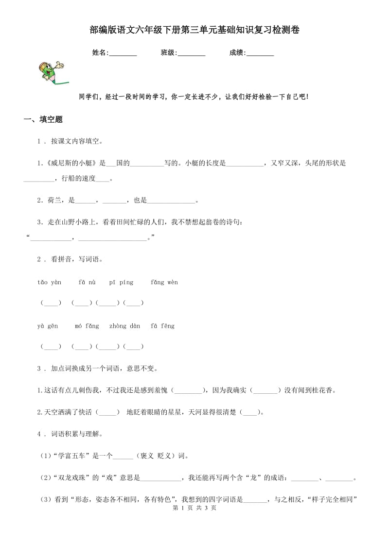 部编版语文六年级下册第三单元基础知识复习检测卷_第1页