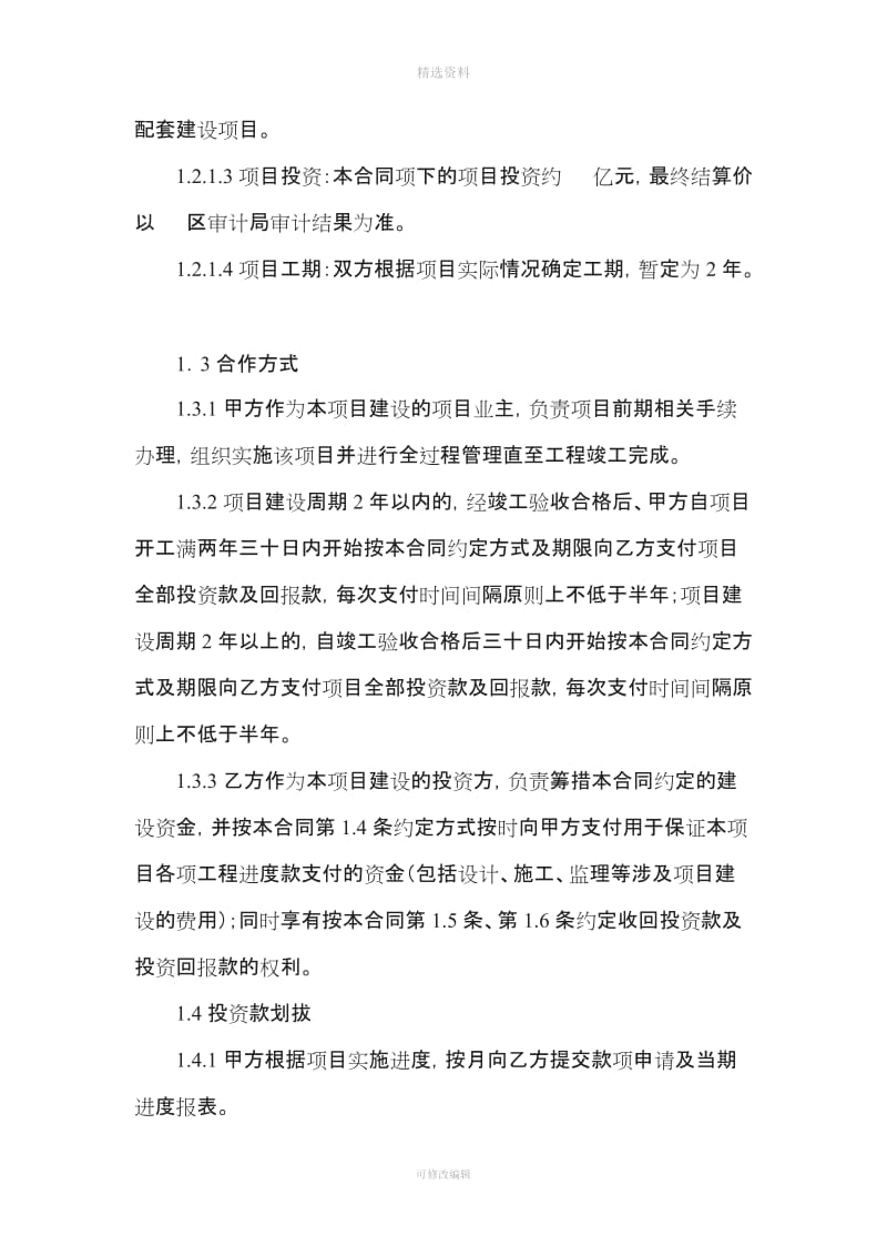 政府安居工程或拆迁安置房保障房投资合同范本_第2页