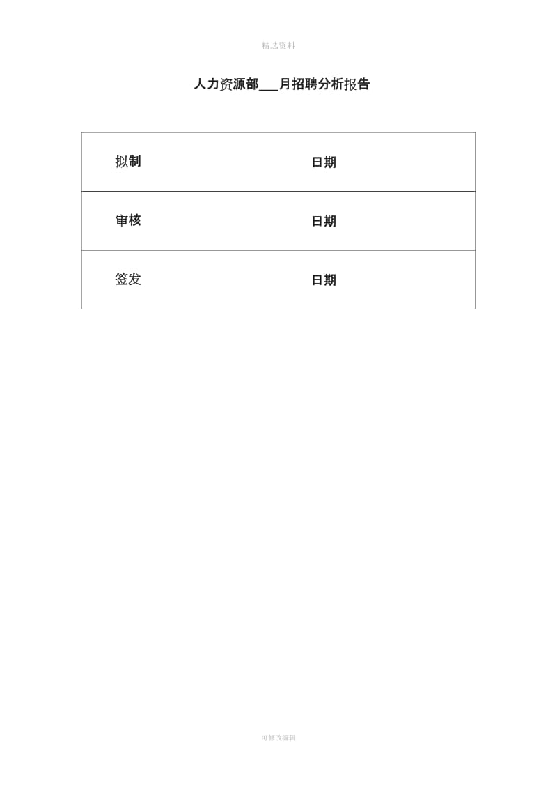 招聘分析报告模板_第1页