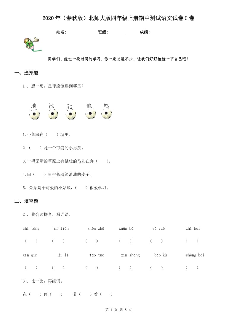 2020年(春秋版)北师大版四年级上册期中测试语文试卷C卷_第1页