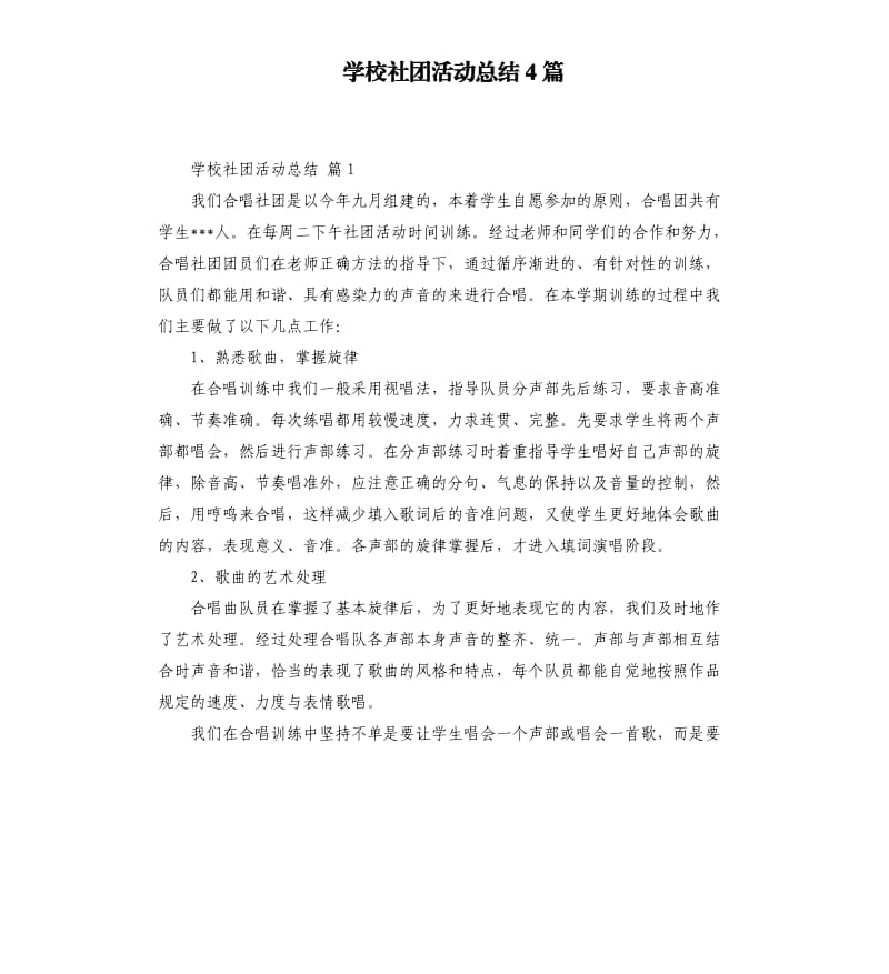 学校社团活动总结4篇 （二）.docx_第1页