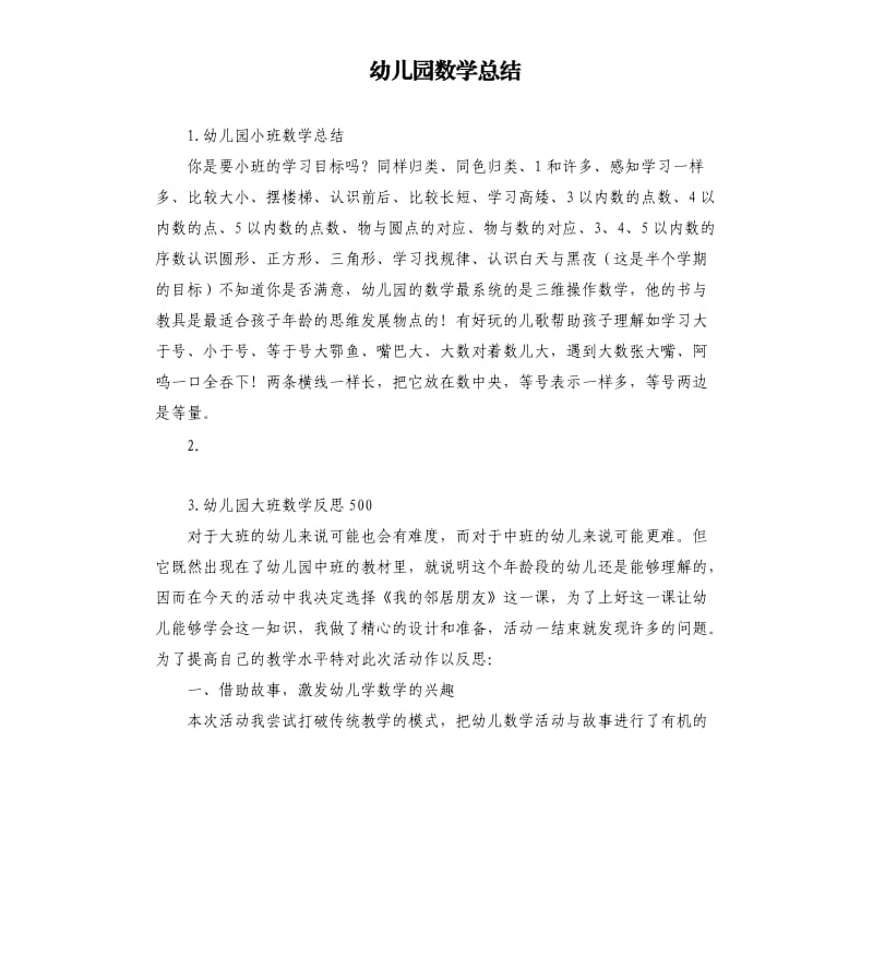 幼儿园数学总结 .docx_第1页