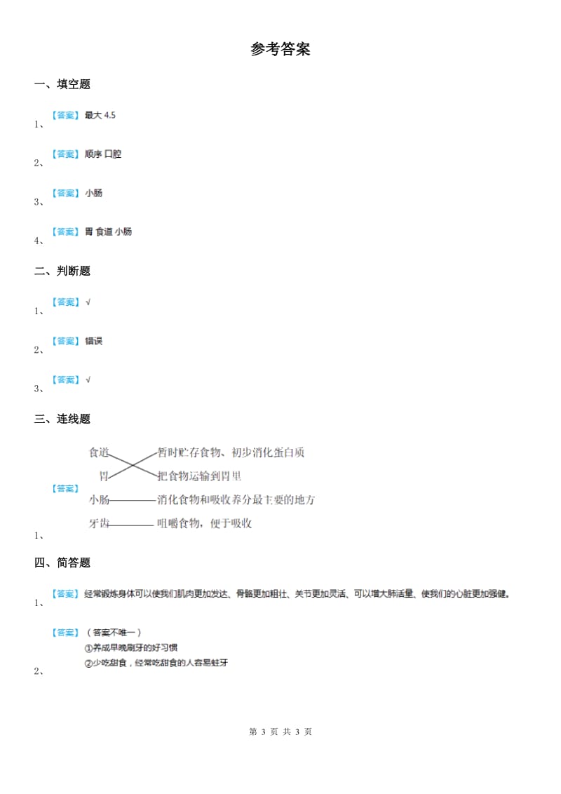 北京市科学2019-2020学年度四年级上册4.6 食物在口腔里的变化练习卷B卷_第3页