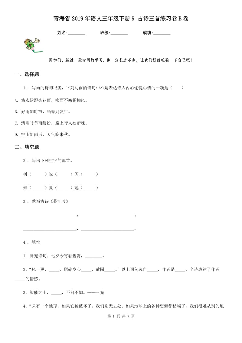 青海省2019年语文三年级下册9 古诗三首练习卷B卷_第1页