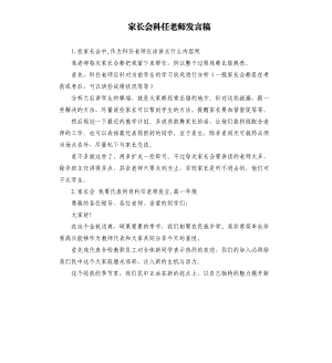 家長會科任老師發(fā)言稿 .docx