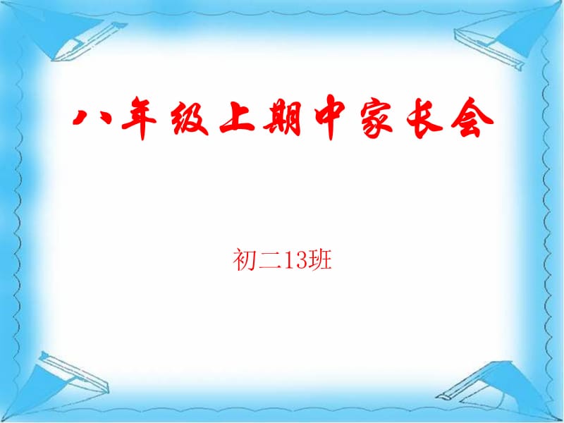 八年級(jí)期中家長(zhǎng)會(huì)課件_第1頁(yè)