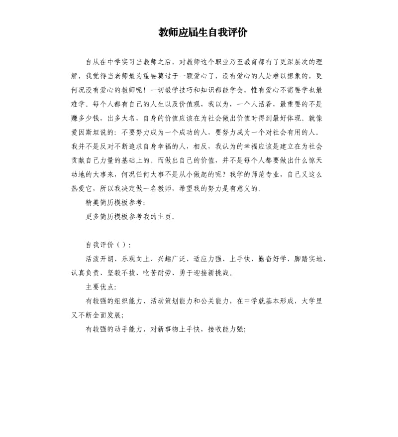 教师应届生自我评价 .docx_第1页