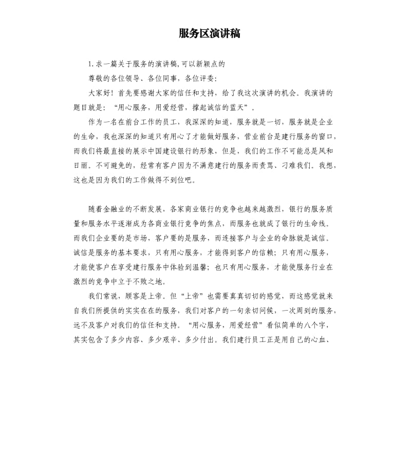 服务区演讲稿 .docx_第1页