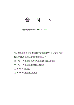 陽谷縣農(nóng)田水利設(shè)施維修養(yǎng)護項目切塊資金施工合同