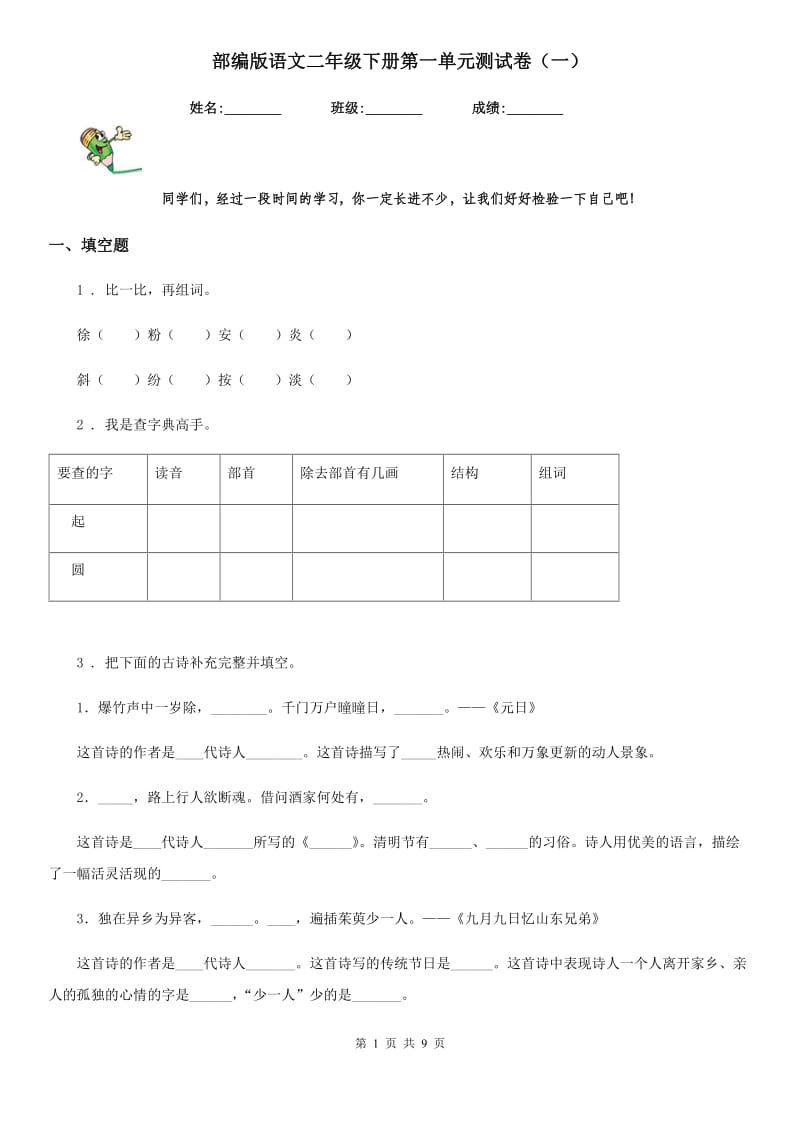 部编版语文二年级下册第一单元测试卷(一)_第1页