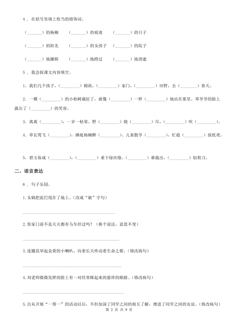 部编版语文二年级下册第一单元测试卷(一)_第2页