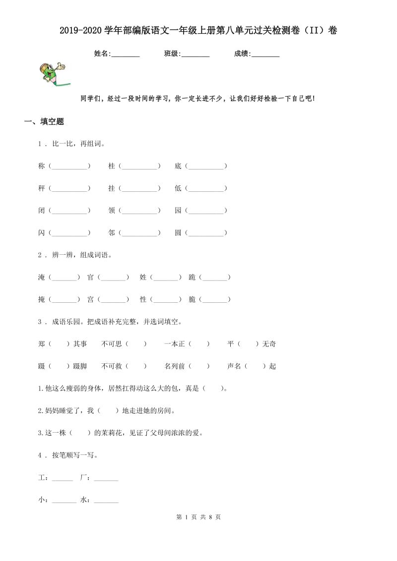 2019-2020学年部编版语文一年级上册第八单元过关检测卷(II)卷_第1页