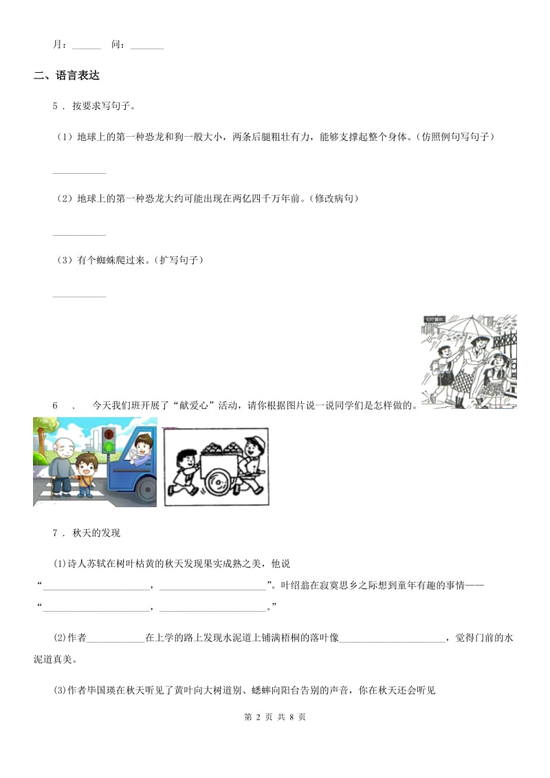 2019-2020学年部编版语文一年级上册第八单元过关检测卷(II)卷_第2页