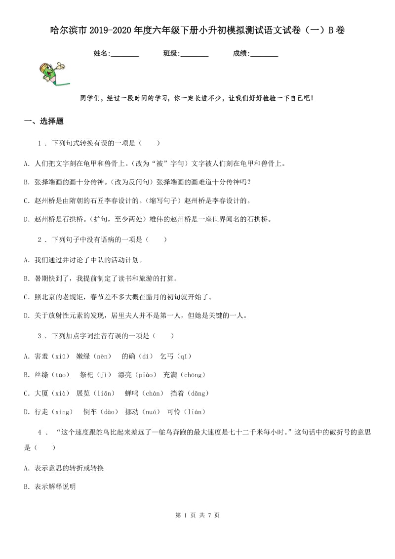 哈尔滨市2019-2020年度六年级下册小升初模拟测试语文试卷（一）B卷_第1页