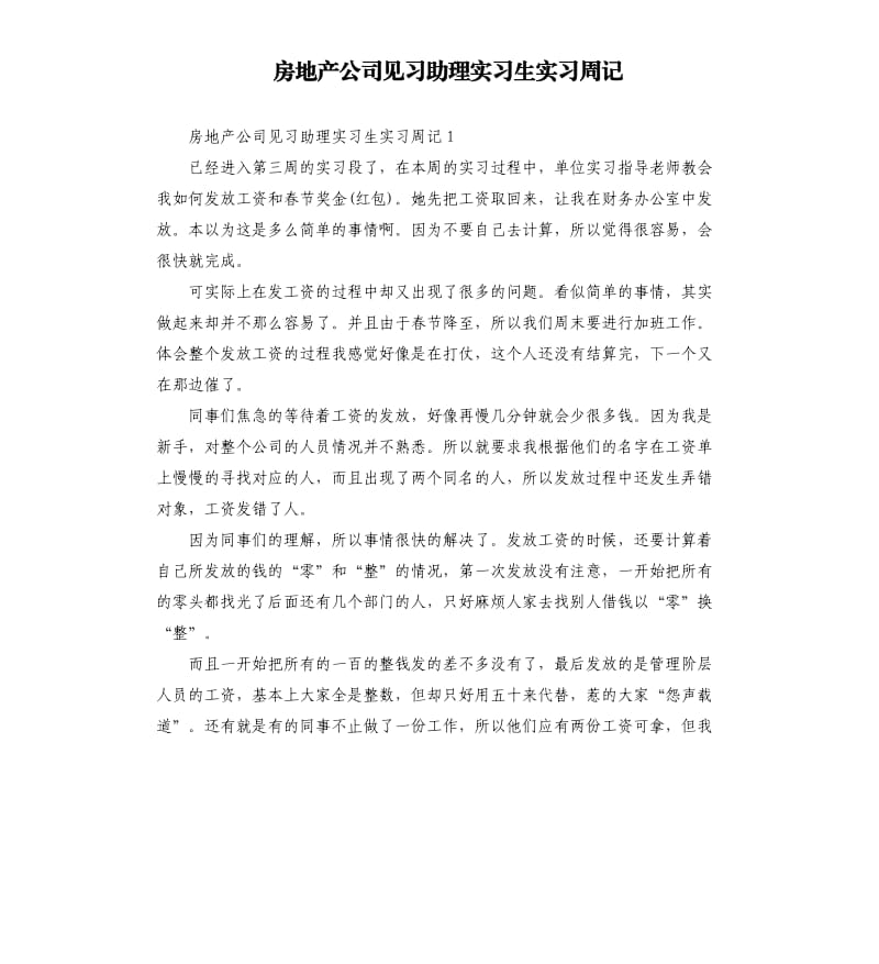 房地产公司见习助理实习生实习周记 .docx_第1页