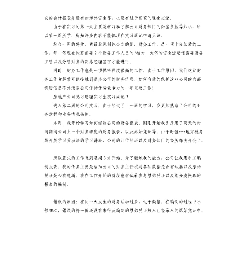 房地产公司见习助理实习生实习周记 .docx_第3页