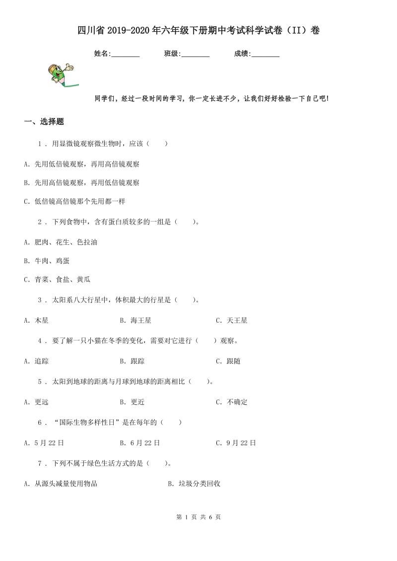四川省2019-2020年六年级下册期中考试科学试卷（II）卷（模拟）_第1页