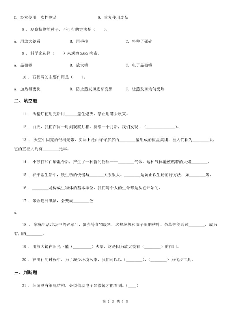 四川省2019-2020年六年级下册期中考试科学试卷（II）卷（模拟）_第2页