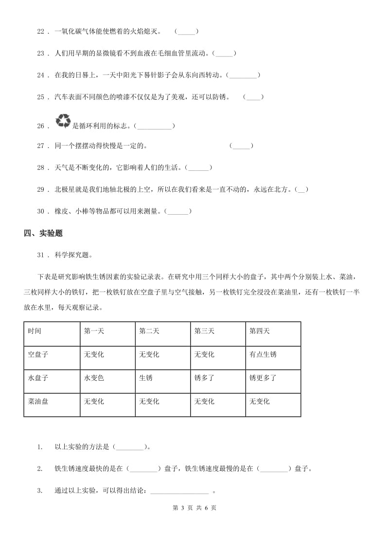 四川省2019-2020年六年级下册期中考试科学试卷（II）卷（模拟）_第3页