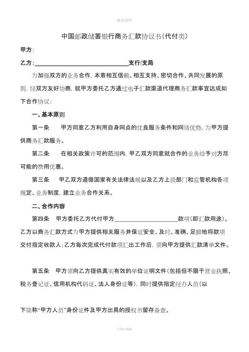 银行商务汇款协议书代付类_第1页