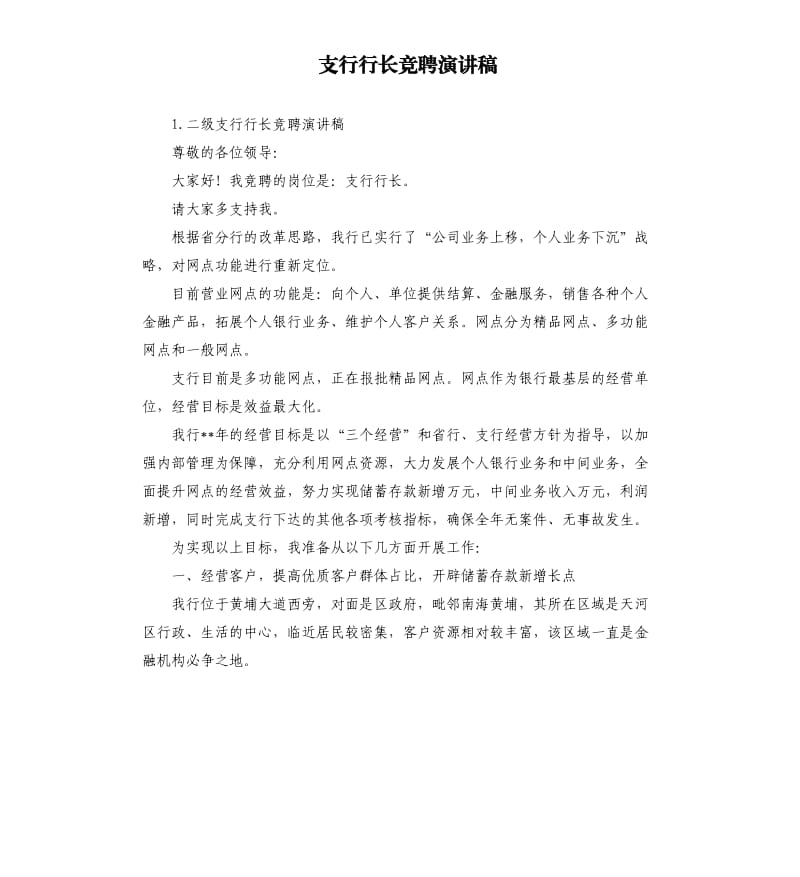 支行行长竞聘演讲稿 .docx_第1页