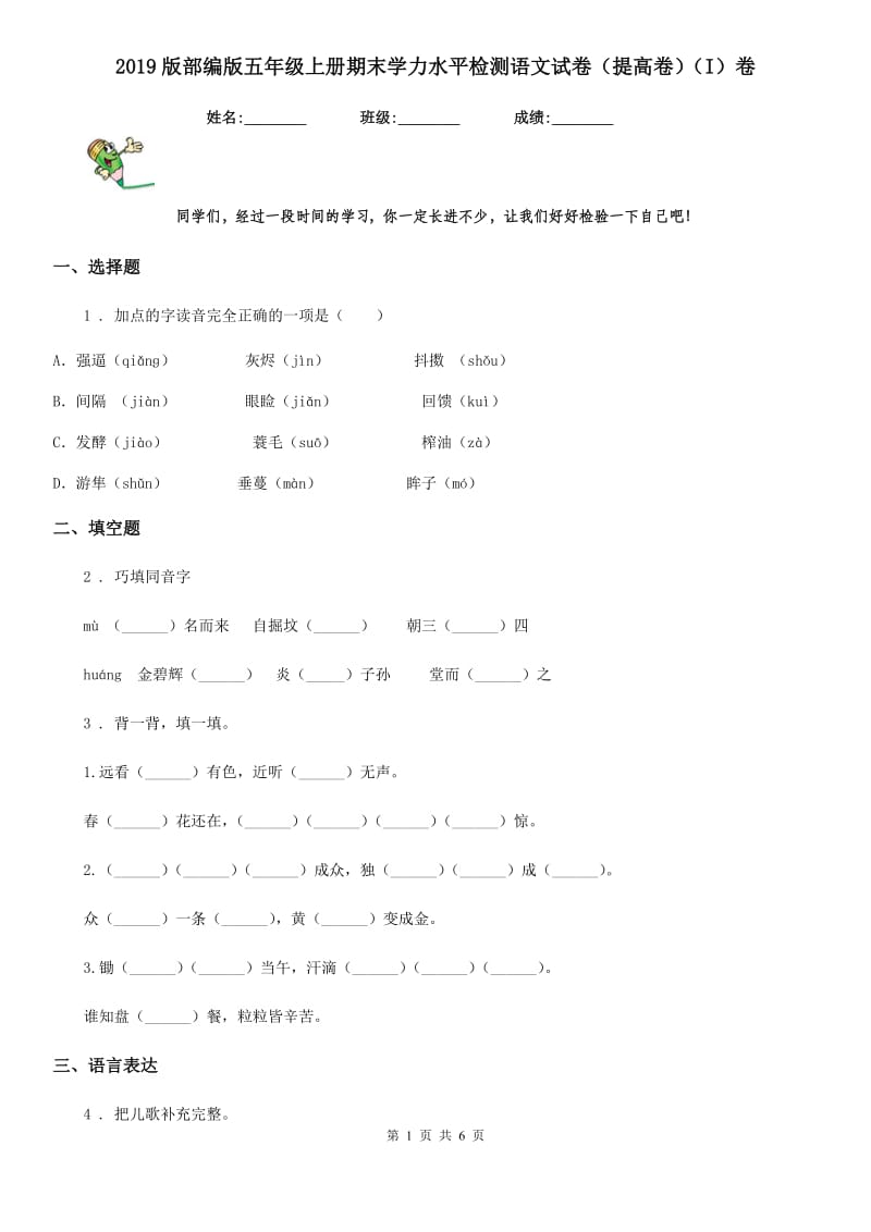 2019版部编版五年级上册期末学力水平检测语文试卷(提高卷)(I)卷_第1页