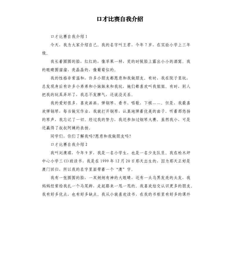 口才比赛自我介绍 .docx_第1页