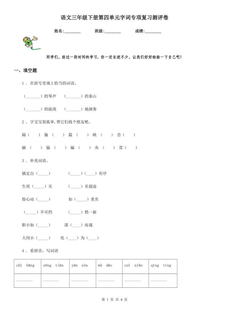 语文三年级下册第四单元字词专项复习测评卷_第1页