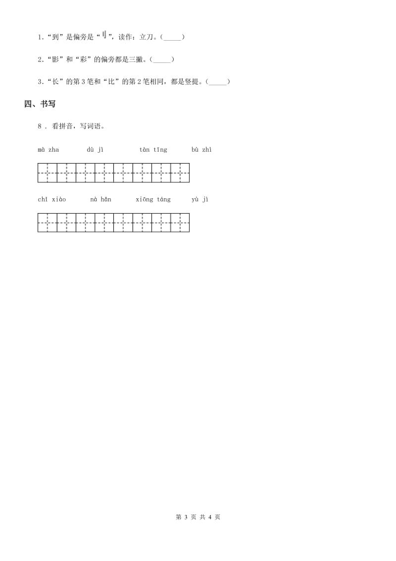 语文三年级下册第四单元字词专项复习测评卷_第3页