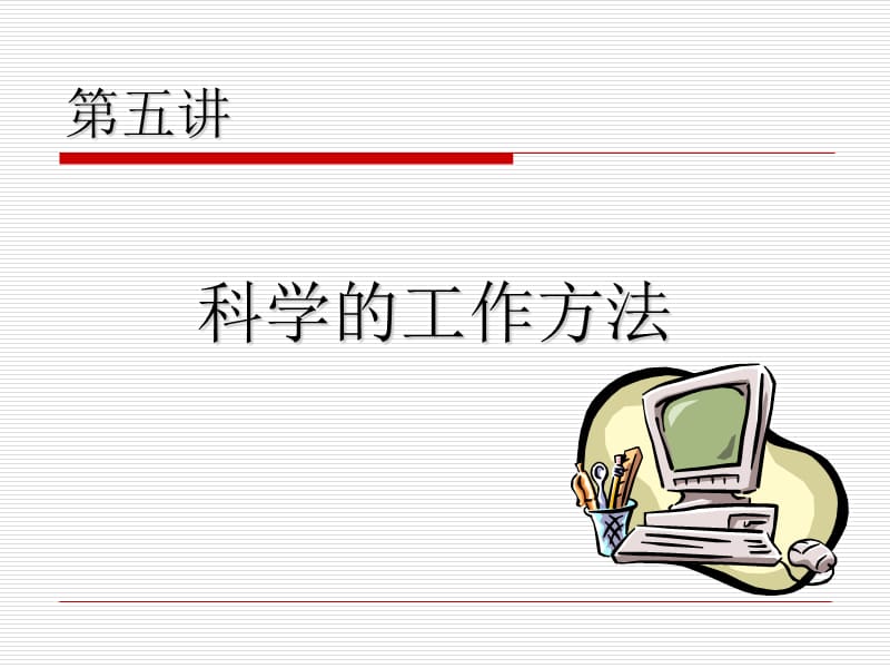 《科学的工作方法》PPT课件_第1页