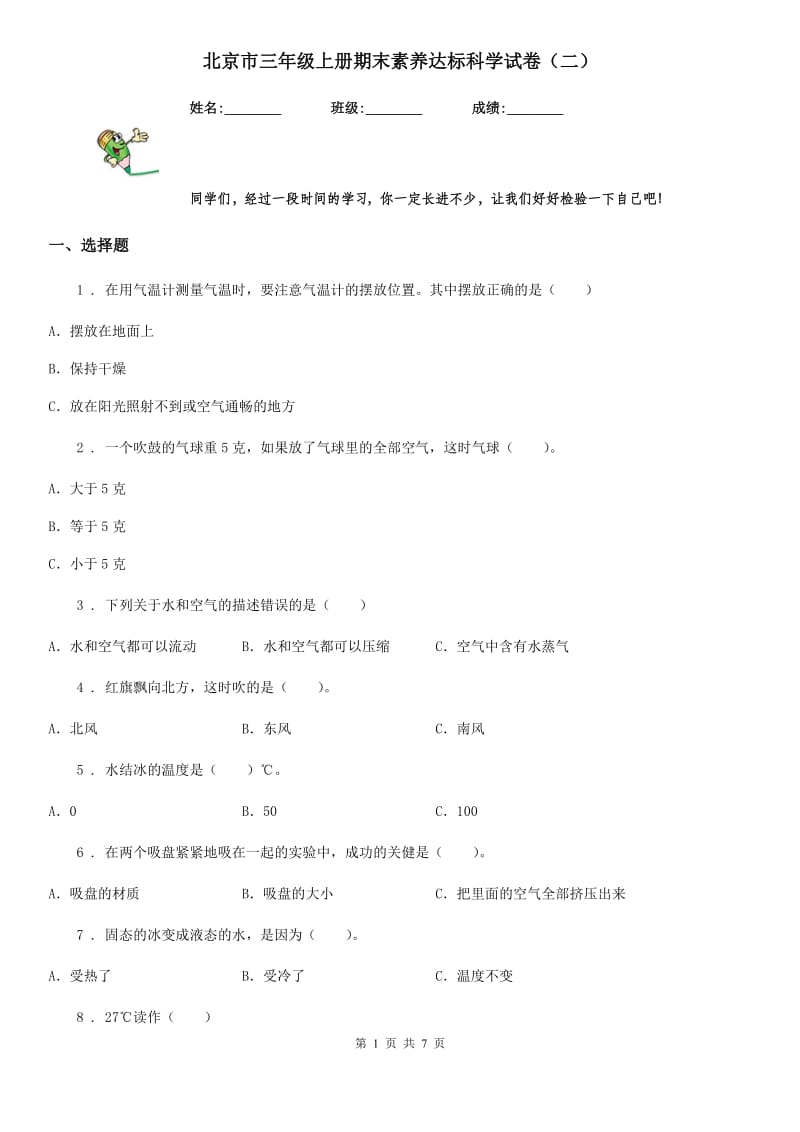 北京市三年级上册期末素养达标科学试卷（二）_第1页