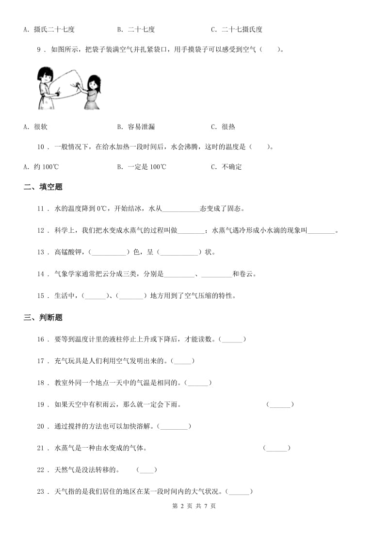 北京市三年级上册期末素养达标科学试卷（二）_第2页