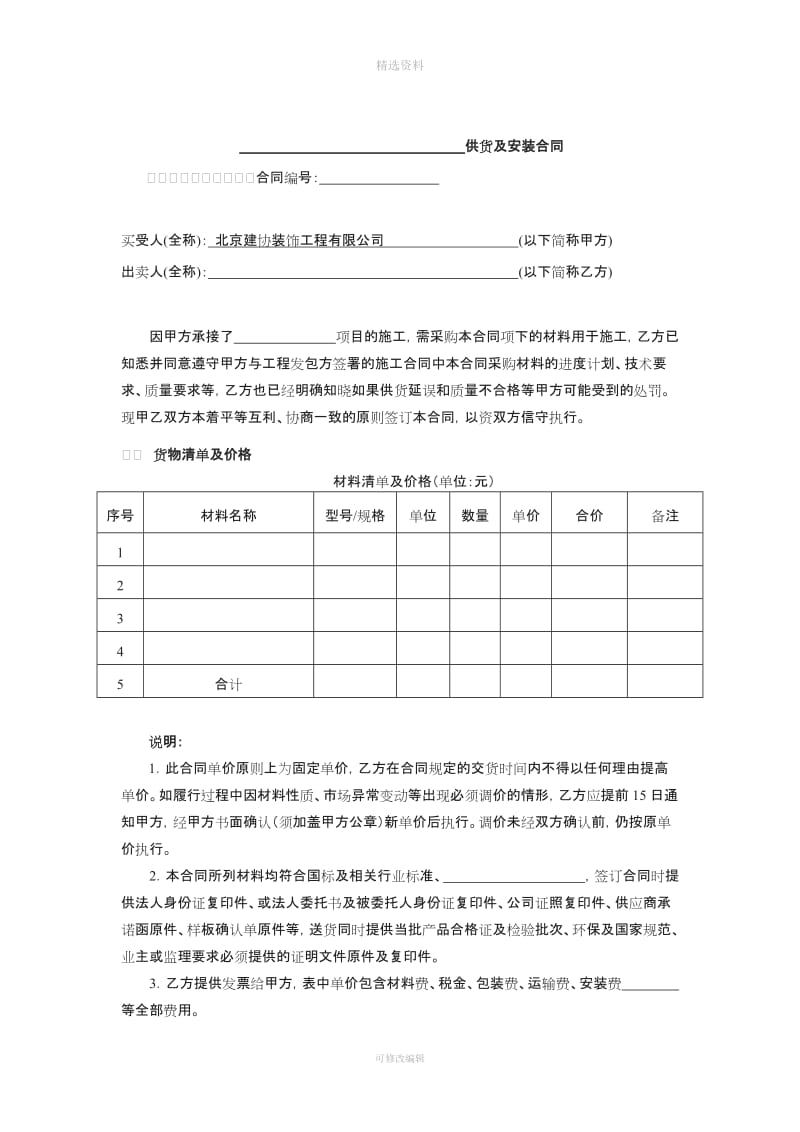 材料采购合同范本含安装_第1页