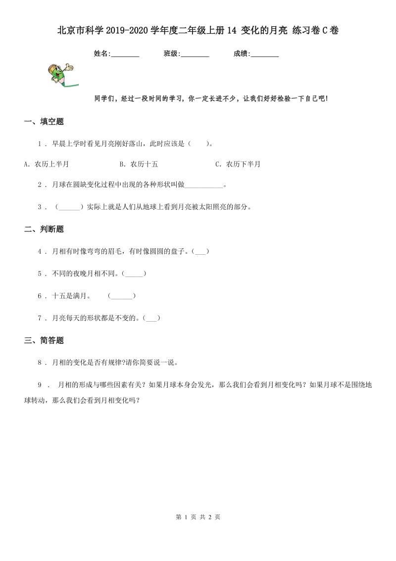 北京市科学2019-2020学年度二年级上册14 变化的月亮 练习卷C卷_第1页