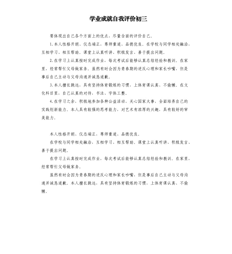 学业成就自我评价初三 .docx_第1页