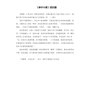 《林中小溪》讀后感 .docx